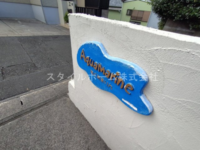 【その他共用部分】 | アクアマリン