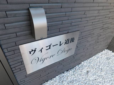 【外観】 | ヴィゴーレ道後