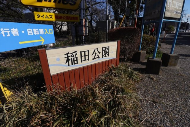 フルーヴの周辺|稲田公園