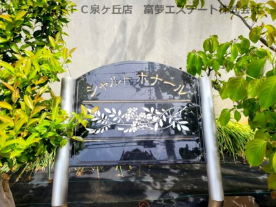 【エントランス】 | シャルトボナール