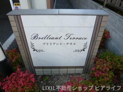 【その他】 | ブリリアント　テラス