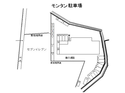 【駐車場】 | モンタン