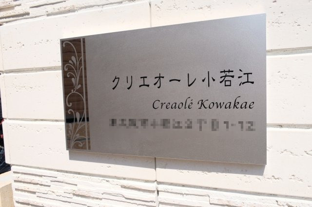  | クリエオーレ小若江