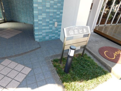 【その他共用部分】 | 山立ビル
