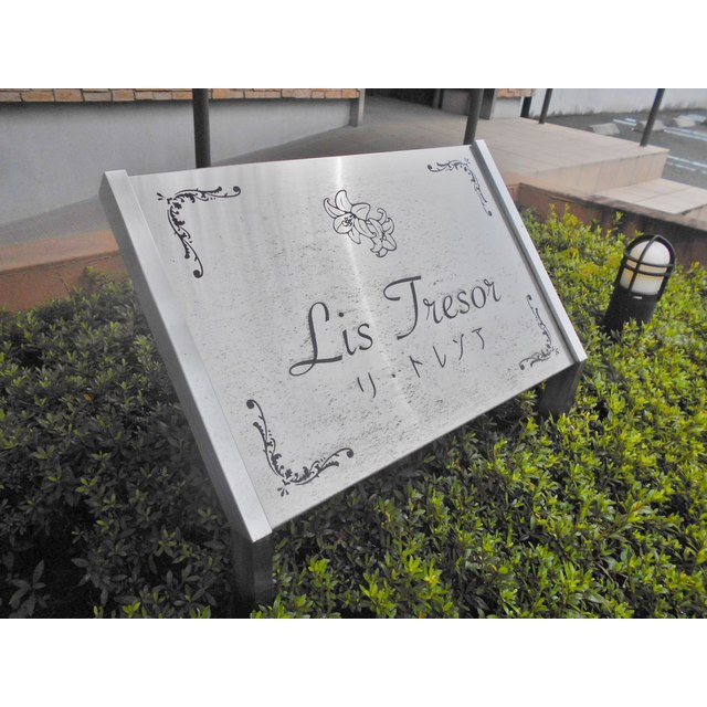 Lis・Tresor(ﾘ･ﾄﾚｿﾞｱ）のエントランス