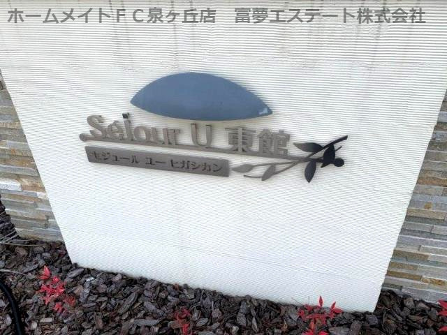 セジュールU東館のエントランス