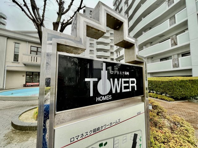 ロマネスク箱崎タワーホームズのその他共用部分