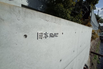 【その他共用部分】 | 岡本Rd12