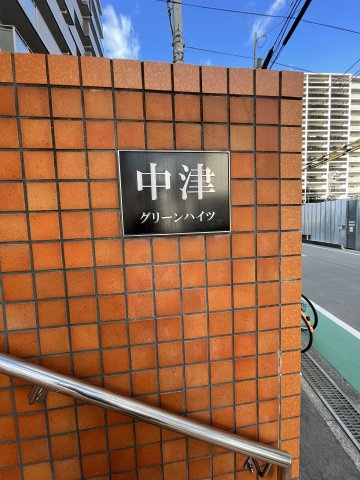 中津グリーンハイツの外観パース|こちら、外観パースです