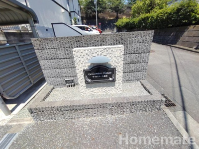 【その他共用部分】 | ラ・ルミエール湘南