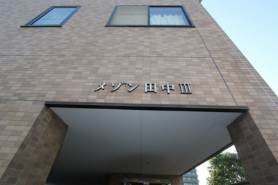 【外観】 | メゾン田中Ⅲ