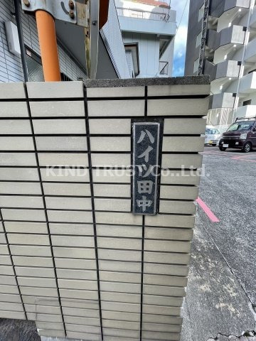 ハイツ田中のその他共用部分