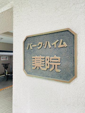 パークハイム薬院の外観