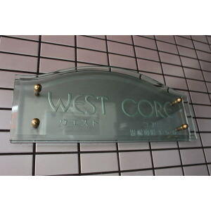 【エントランス】 | ウエスト・コア