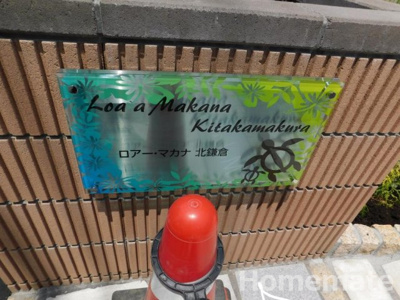 【その他共用部分】 | ロアー・マカナ北鎌倉