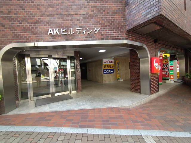 AKビルディングのエントランス