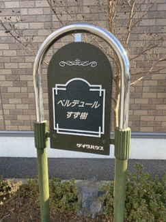 【その他】 | ベルデュールすず樹Ｂ