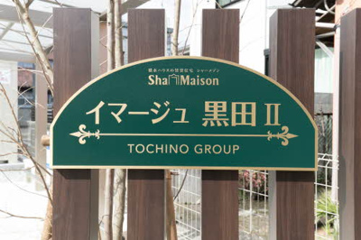 【その他】 | イマージュ黒田Ⅱ