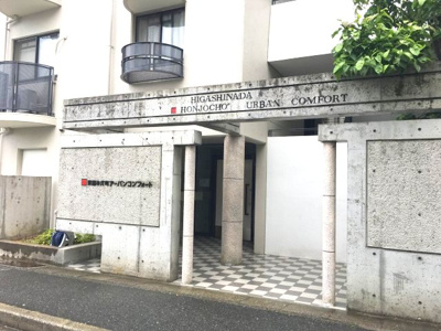 【エントランス】 | 東灘本庄町アーバンコンフォート