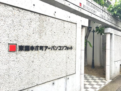 【その他】 | 東灘本庄町アーバンコンフォート