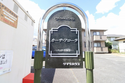 【外観パース】 | カーサ・フローラ | 館銘板