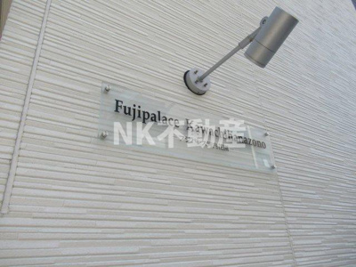 【その他】 | フジパレス河内花園（河内花園賃貸） | 名称看板です