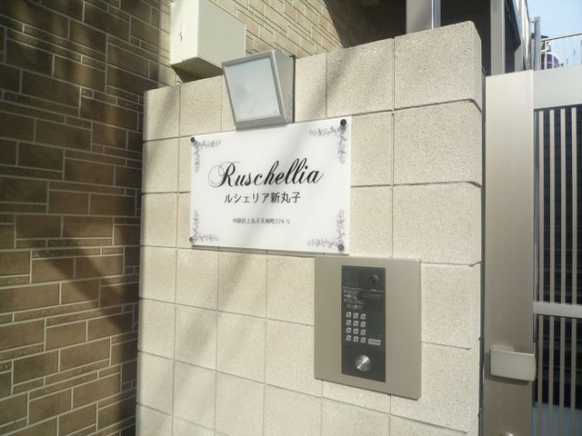 ルシェリア新丸子のその他