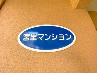 【その他共用部分】 | 宮里マンション | 宮里マンション★那覇市壷川エリア