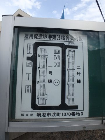 ビレッジハウス境港第三1号棟の区画図