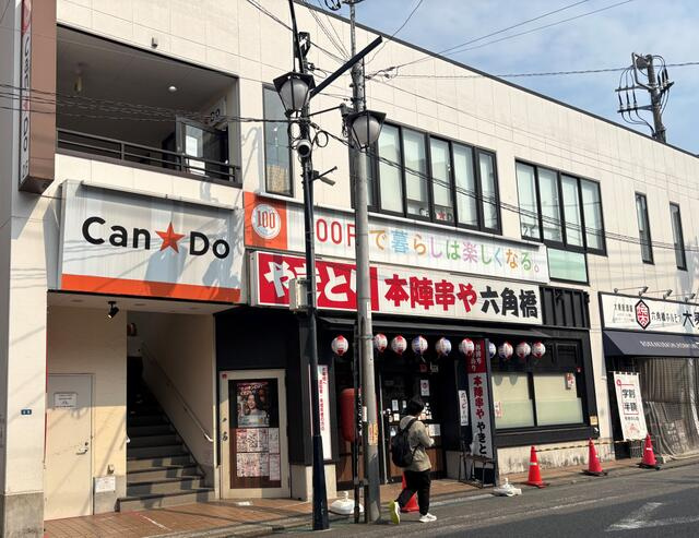 【周辺】 | ステラコート横浜白楽 | Ｃａｎ★Ｄｏ白楽店まで219m