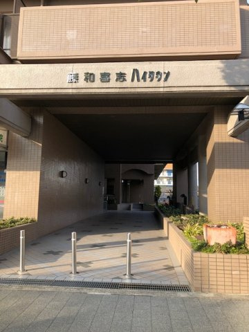藤和喜志ハイタウンのその他共用部分