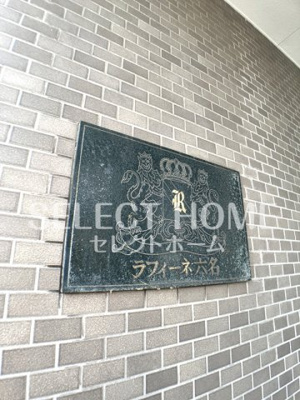  | ラフィーネ六名