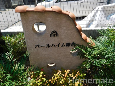 【その他共用部分】 | パールハイム鎌倉
