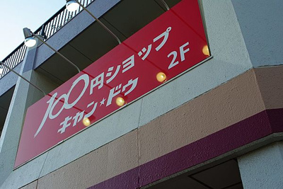 【周辺】 | メイクスデザイン用賀
