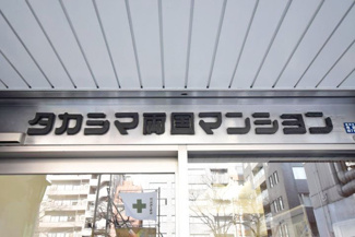 【エントランス】 | 館銘板