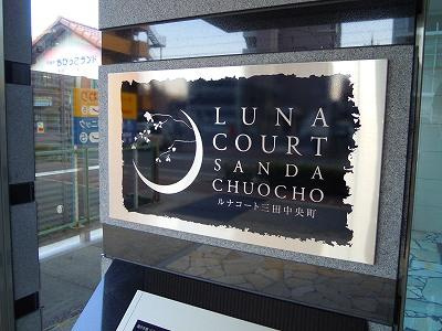ルナコート三田中央町のエントランス