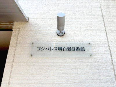 【エントランス】 | フジパレス堺白鷺Ⅱ番館