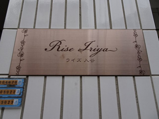 【エントランス】 | ライズ入谷