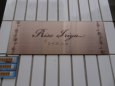 【エントランス】 | ライズ入谷 | ライズ入谷