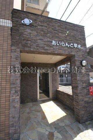 あいらんど早水のエントランス|建物の内部です