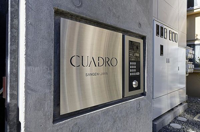 【エントランス】 | クアードロ三軒茶屋