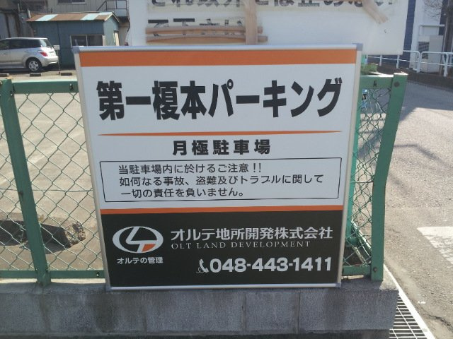第一榎本パーキングの外観