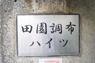 【エントランス】 | 館名板
