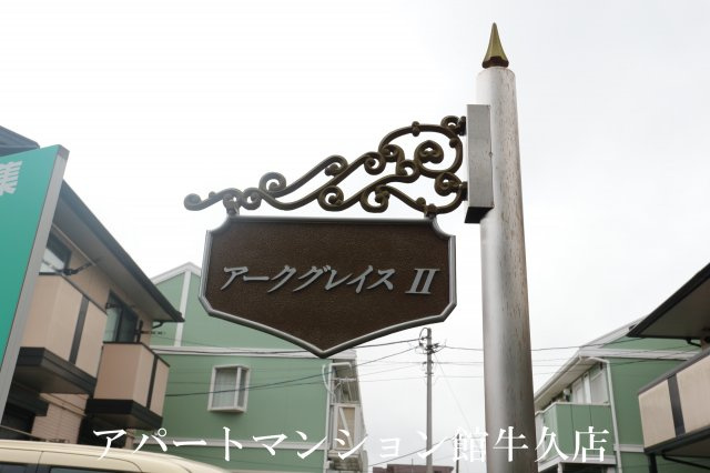 アークグレイスⅡAの外観