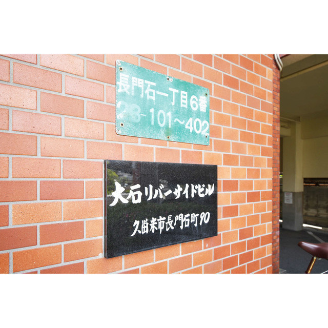 大石リバーサイドビルのその他