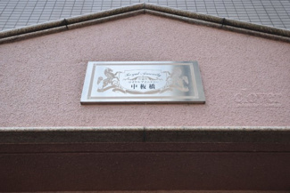 【エントランス】 | 館銘板
