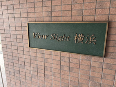 【その他】 | ビューサイト横浜