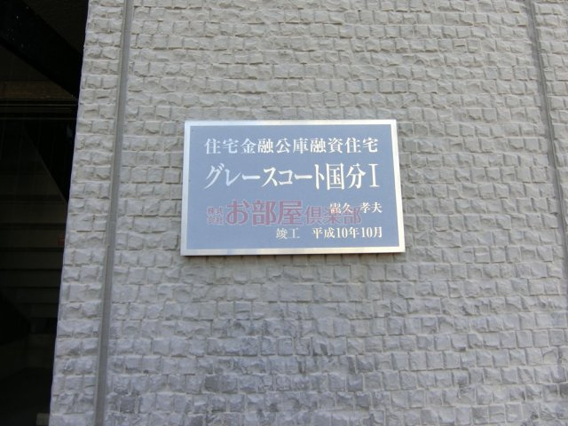 グレースコート国分Iの設備