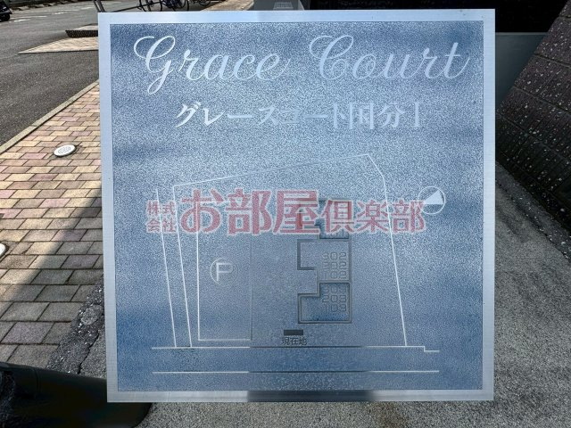 グレースコート国分Iのその他
