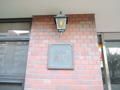 【外観】 | ボナハイツ星川 | 館銘板です。